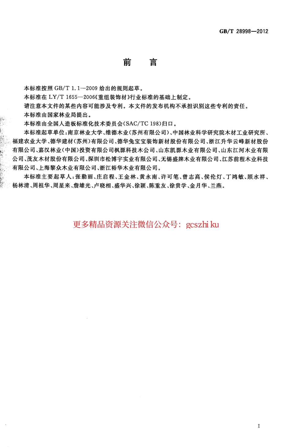 GBT28998-2012 重组装饰材.pdf_第2页