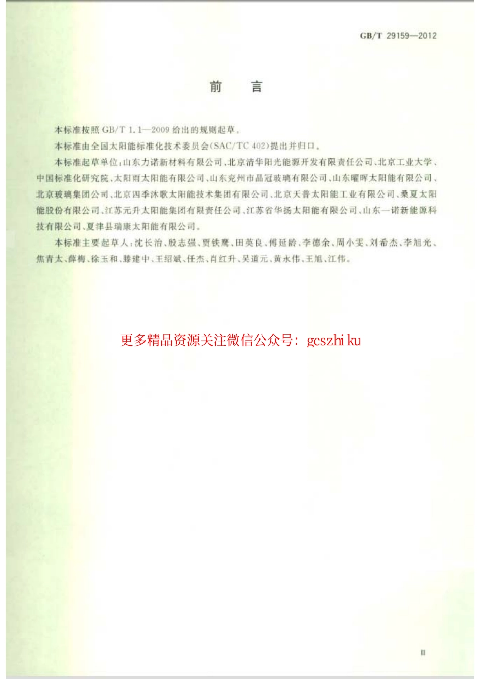 GBT29159-2012 全玻璃真空太阳集热管用玻璃管.pdf_第3页