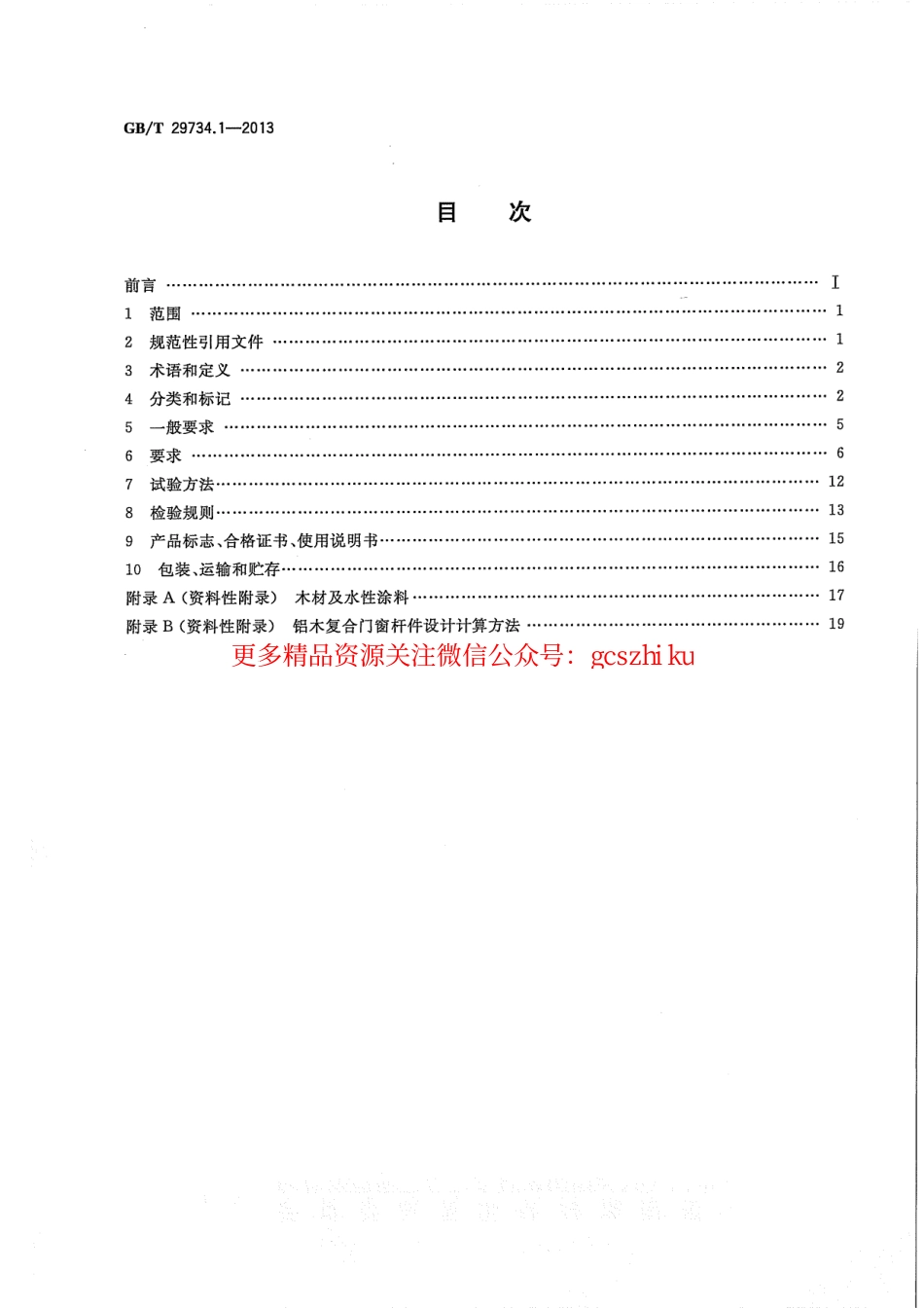 GBT29734.1-2013 建筑用节能门窗 第1部分：铝木复合门窗.pdf_第2页