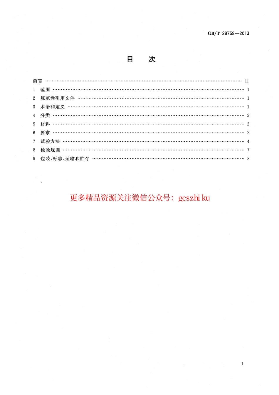 GBT29759-2013 建筑用太阳能光伏中空玻璃.pdf_第2页