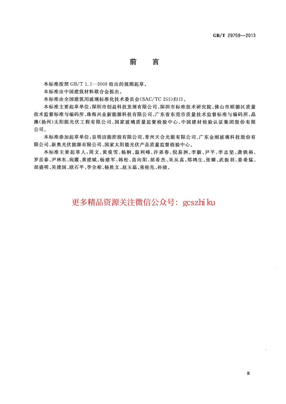 GBT29759-2013 建筑用太阳能光伏中空玻璃.pdf_第3页