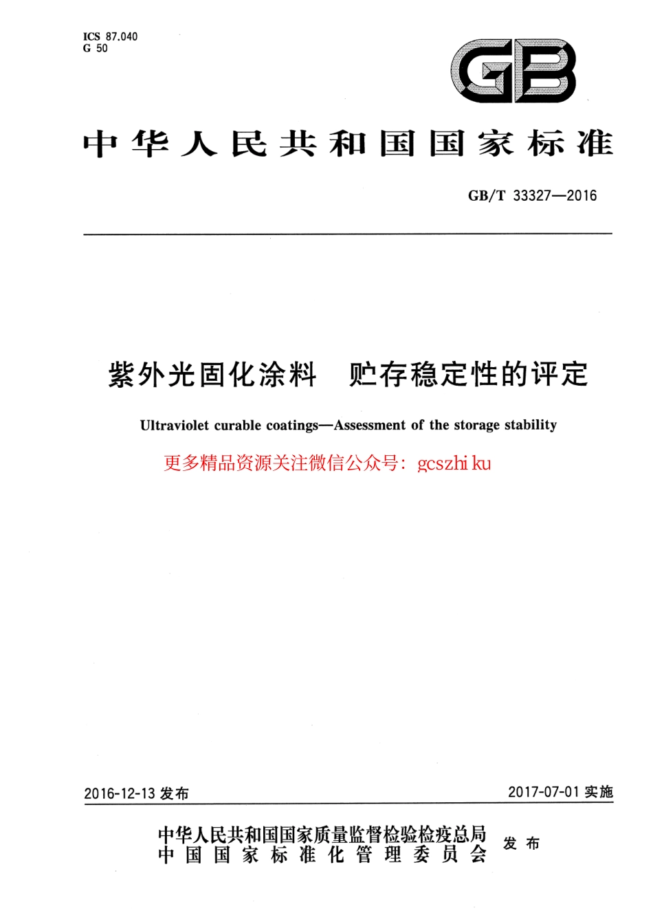 GBT33327-2016 紫外光固化涂料 贮存稳定性的评定.pdf_第1页
