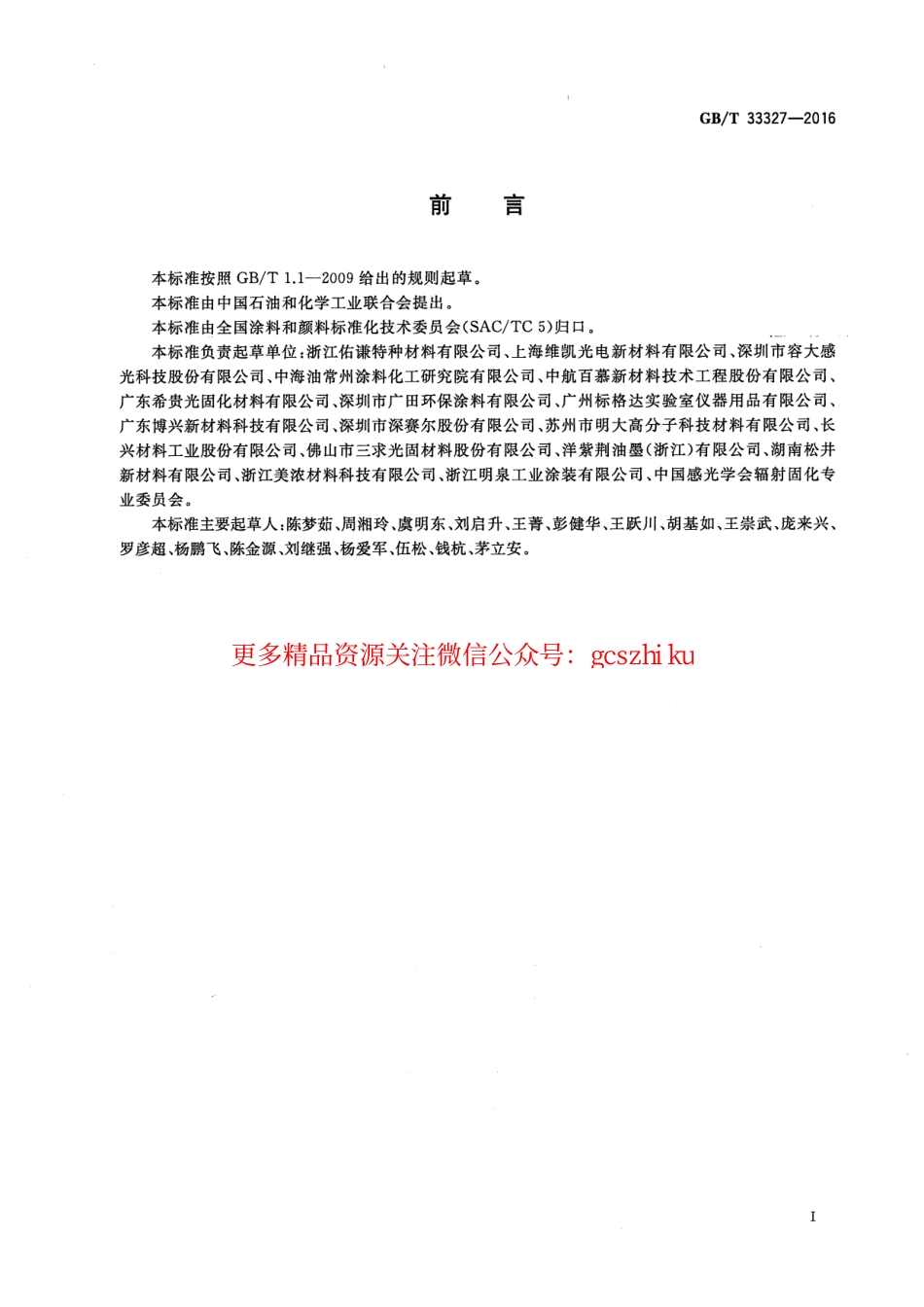 GBT33327-2016 紫外光固化涂料 贮存稳定性的评定.pdf_第2页