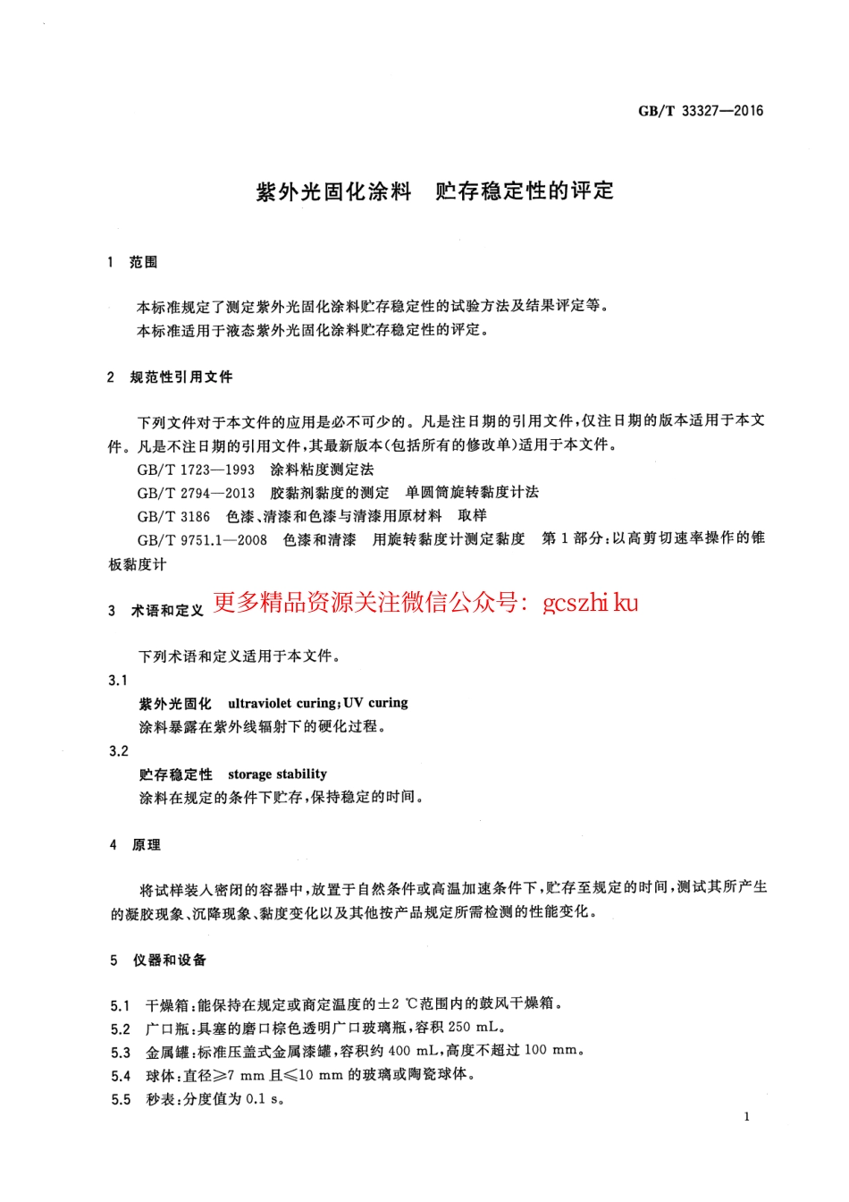 GBT33327-2016 紫外光固化涂料 贮存稳定性的评定.pdf_第3页