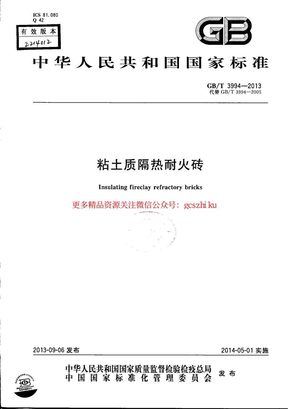 GBT3994-2013 粘土质隔热耐火砖.pdf_第1页