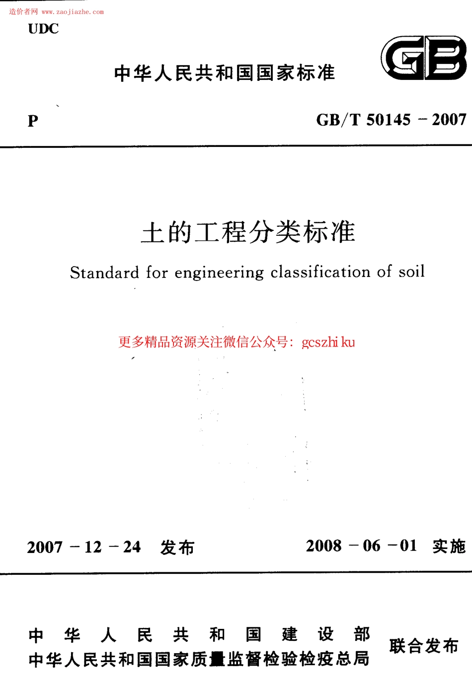GBT50145-2007土的工程分类标准.pdf_第1页
