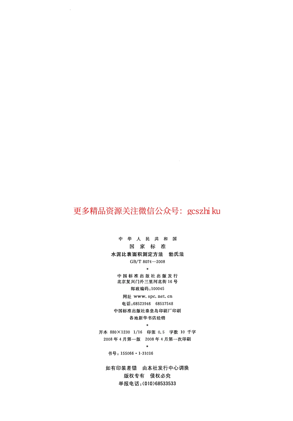 GBT8074-2008 水泥比表面积测定方法 勃氏法.pdf_第2页