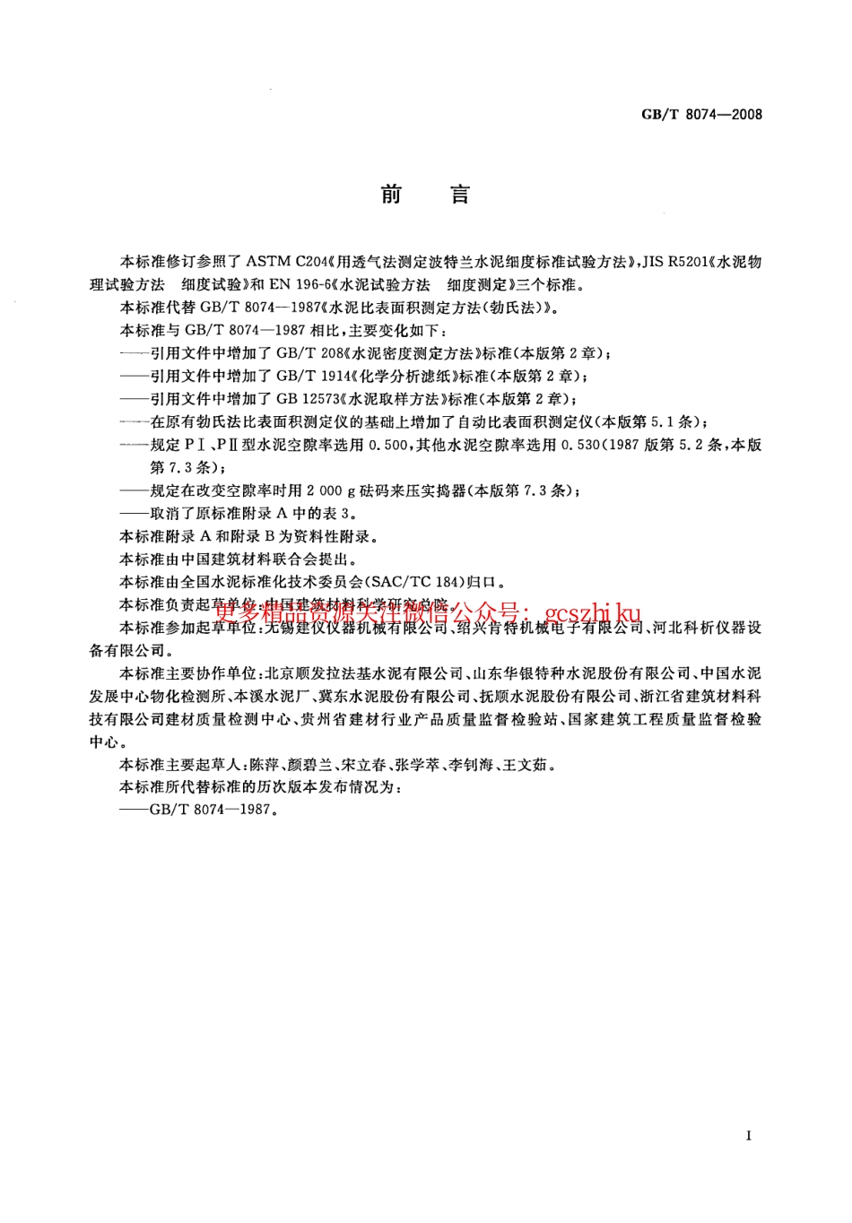 GBT8074-2008 水泥比表面积测定方法 勃氏法.pdf_第3页