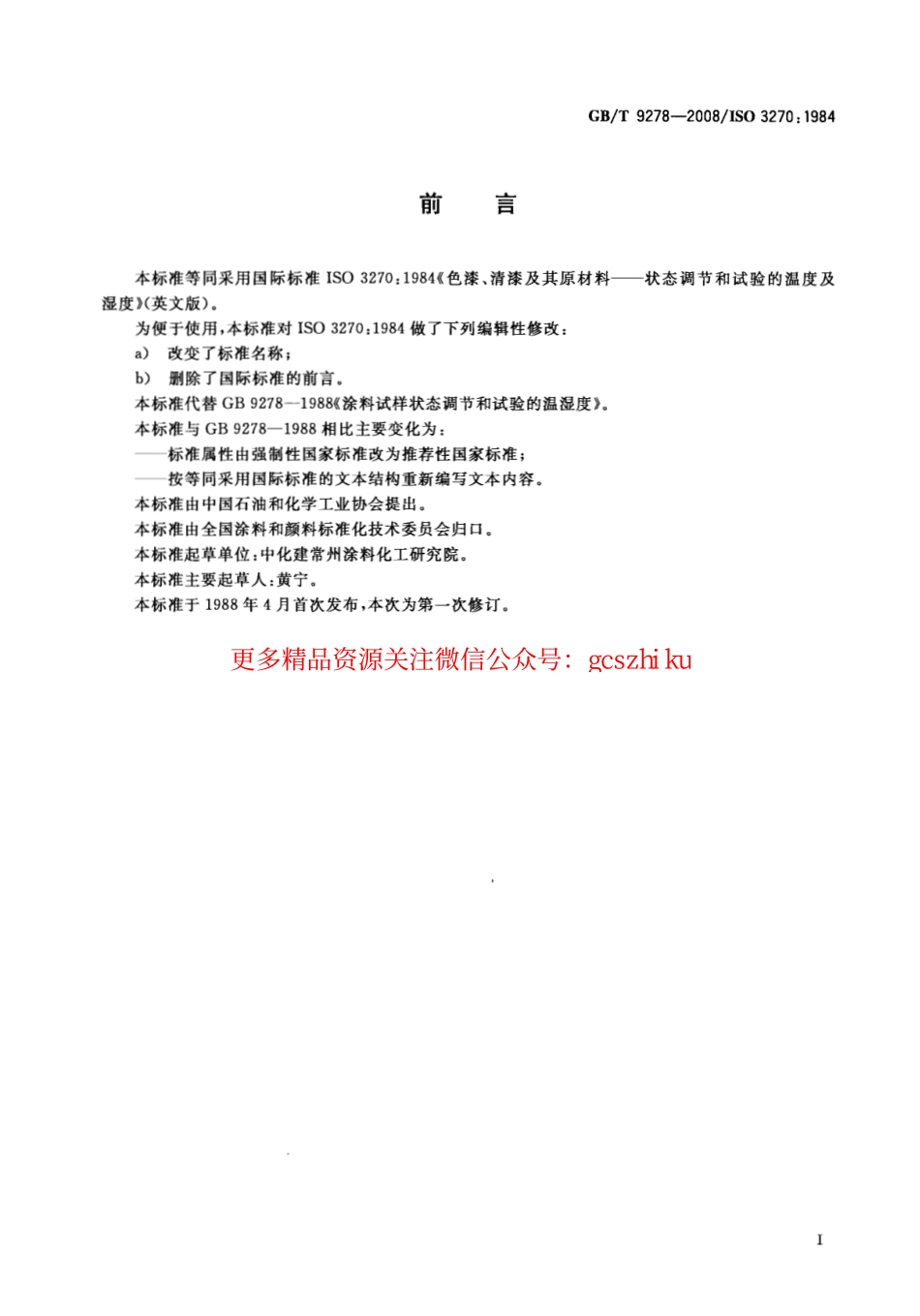 GBT9278-2008 涂料试样状态调节和试验的温湿度.pdf_第2页