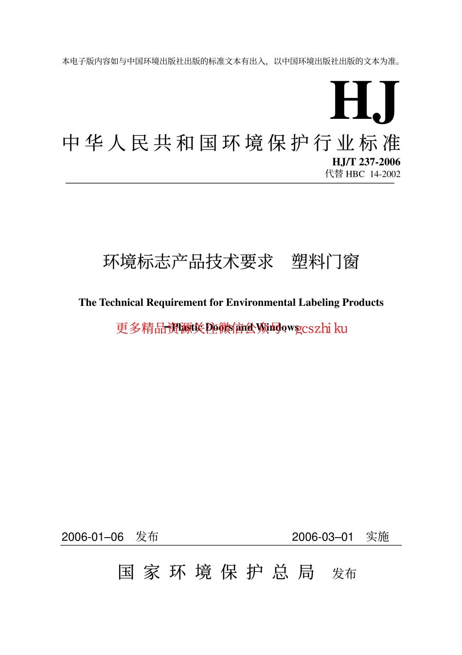 HJT237-2006 环境标志产品技术要求 塑料门窗.pdf_第1页