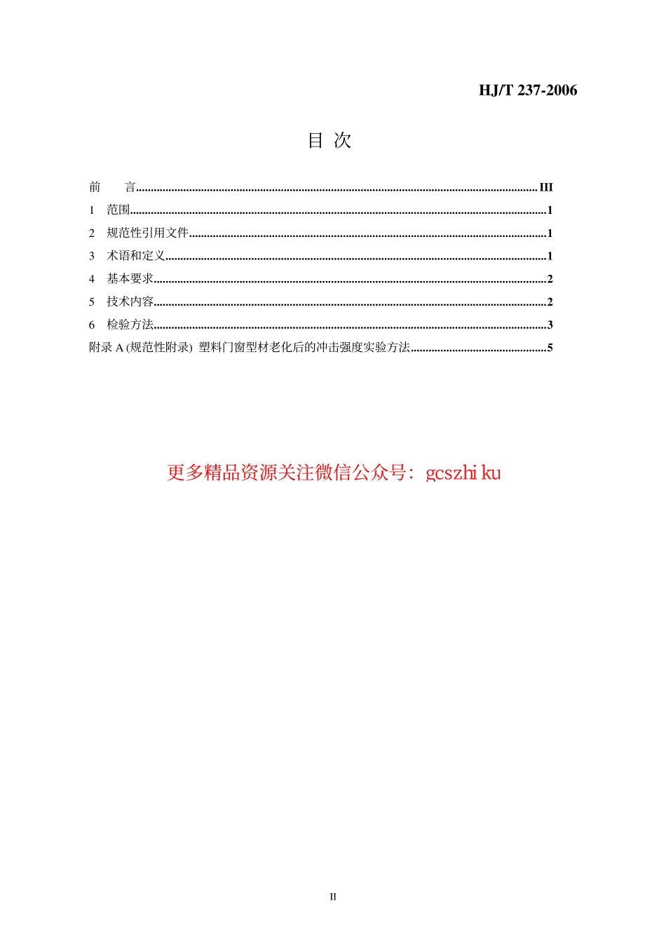 HJT237-2006 环境标志产品技术要求 塑料门窗.pdf_第2页