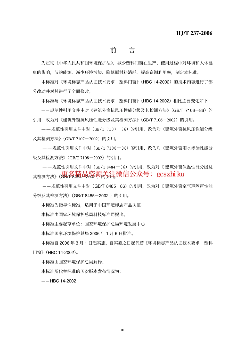 HJT237-2006 环境标志产品技术要求 塑料门窗.pdf_第3页