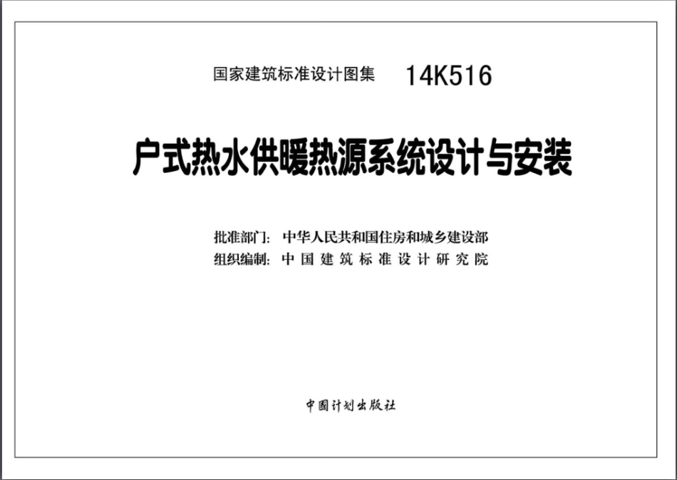 14K516 户式热水供暖热源系统设计与安装.pdf_第3页
