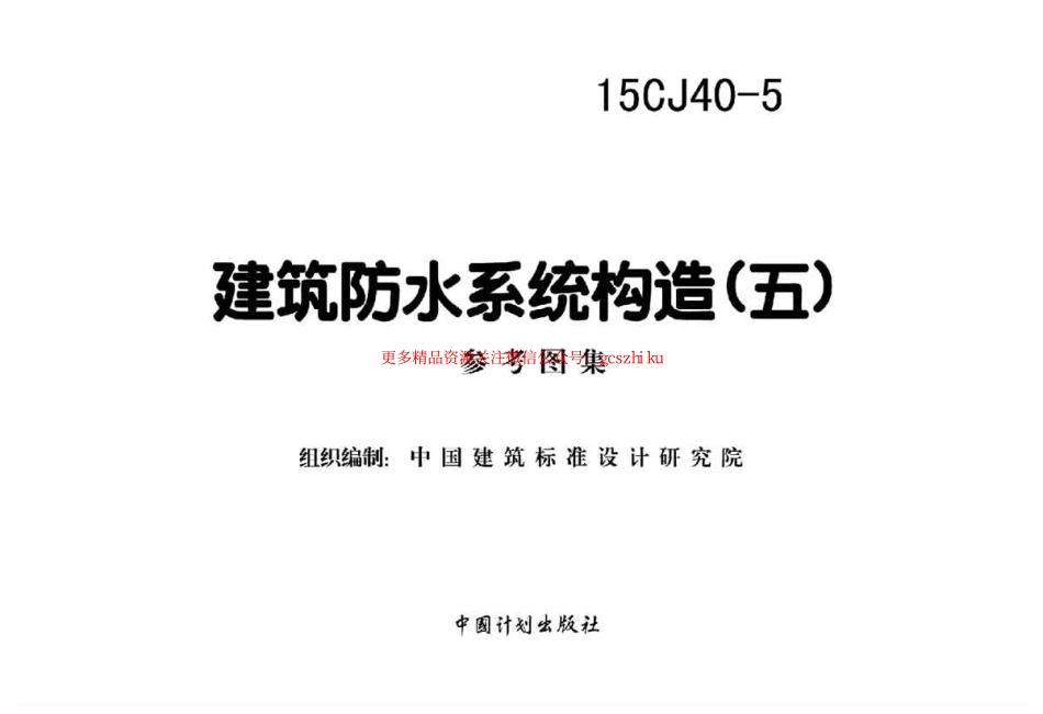 15CJ40-5建筑防水系统构造五.pdf_第2页