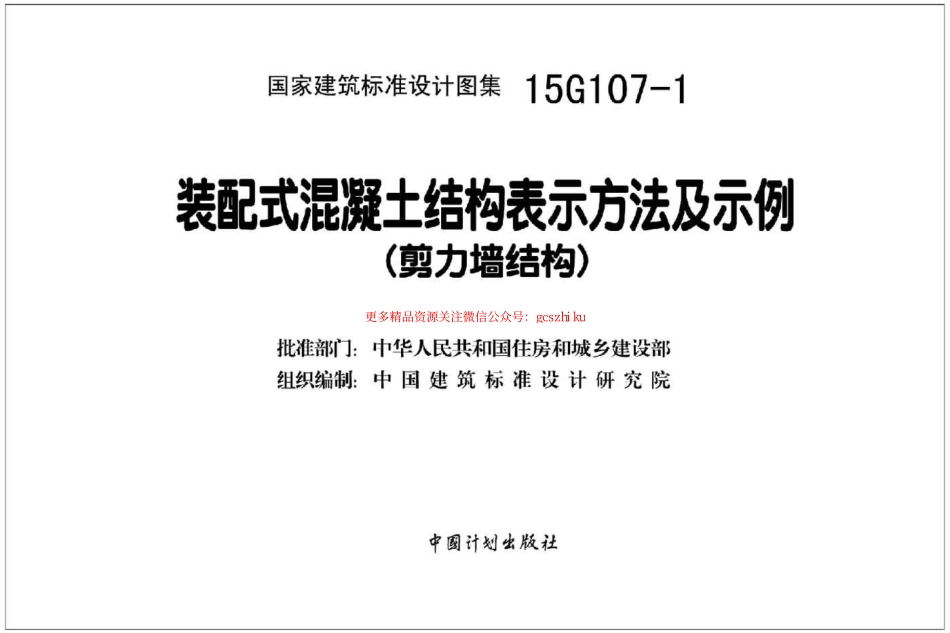 15G107-1装配式混凝土结构表示方法及示例（剪力墙结构）.pdf_第2页