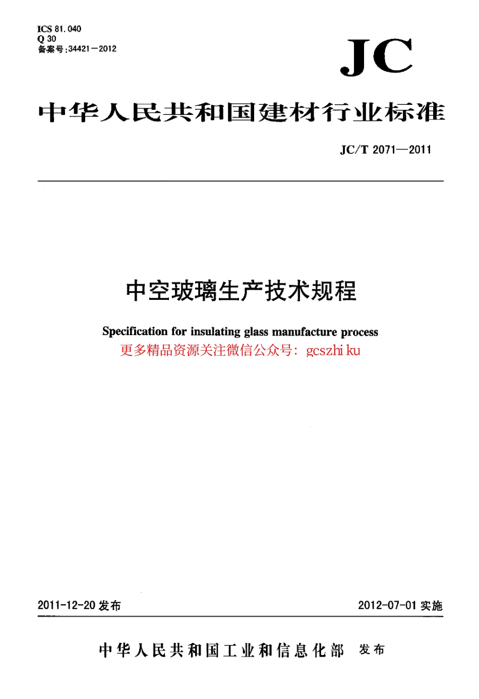JCT2071-2011 中空玻璃生产技术规程.pdf_第1页
