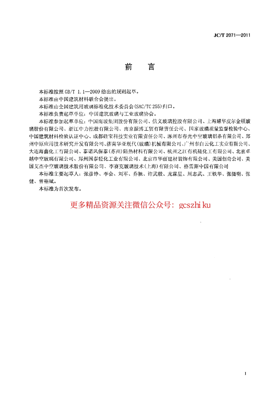 JCT2071-2011 中空玻璃生产技术规程.pdf_第2页