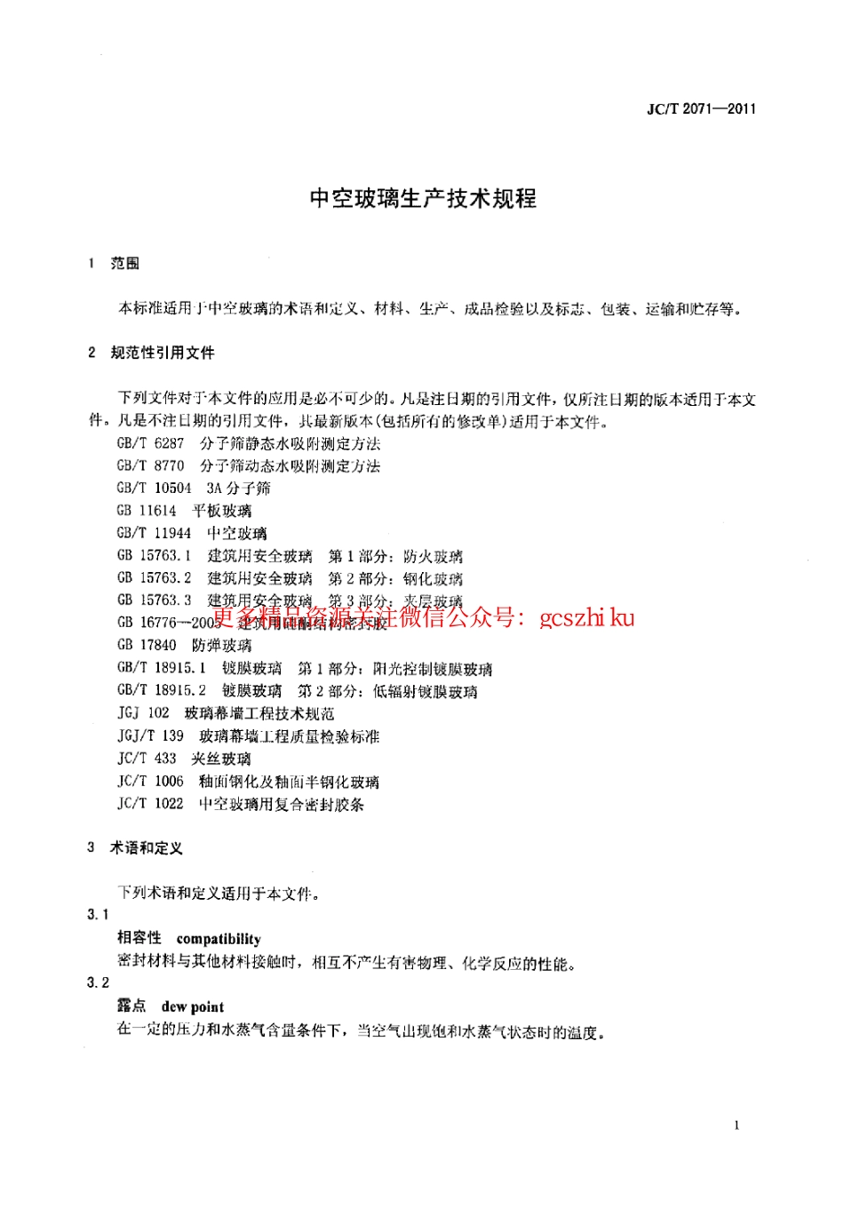 JCT2071-2011 中空玻璃生产技术规程.pdf_第3页