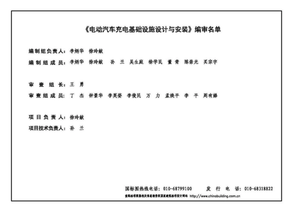 18D705-2_电动汽车充电基础设施设计与安装.pdf_第3页