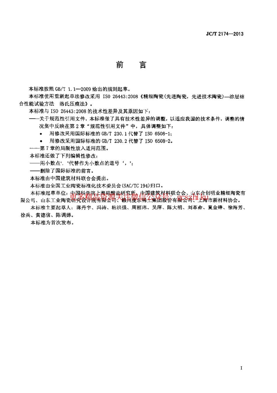 JCT2174-2013 精细陶瓷涂层结合性能试验方法 洛氏压痕法.pdf_第2页