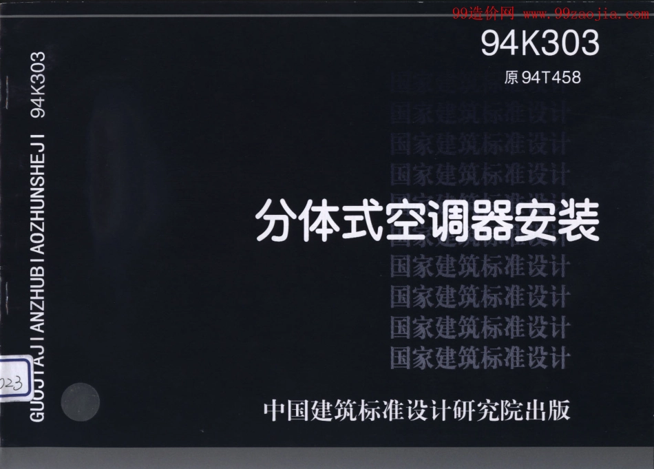 94K303分体式空调器安装.pdf_第1页