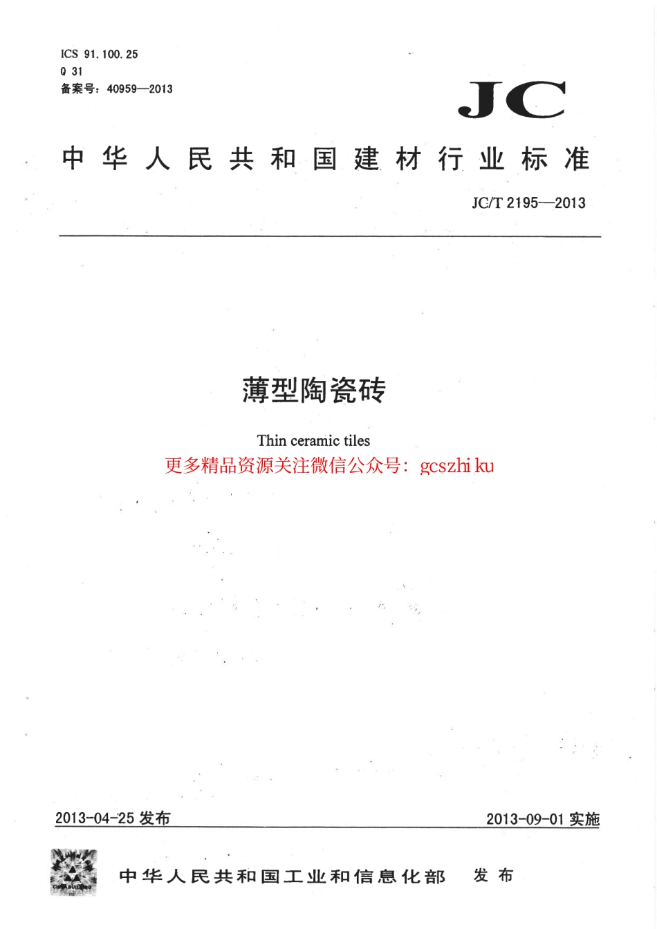 JCT2195-2013 薄型陶瓷砖.pdf_第1页
