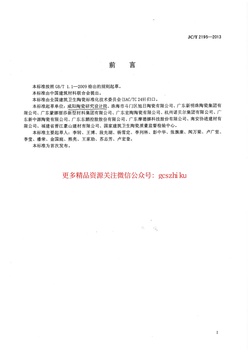 JCT2195-2013 薄型陶瓷砖.pdf_第3页