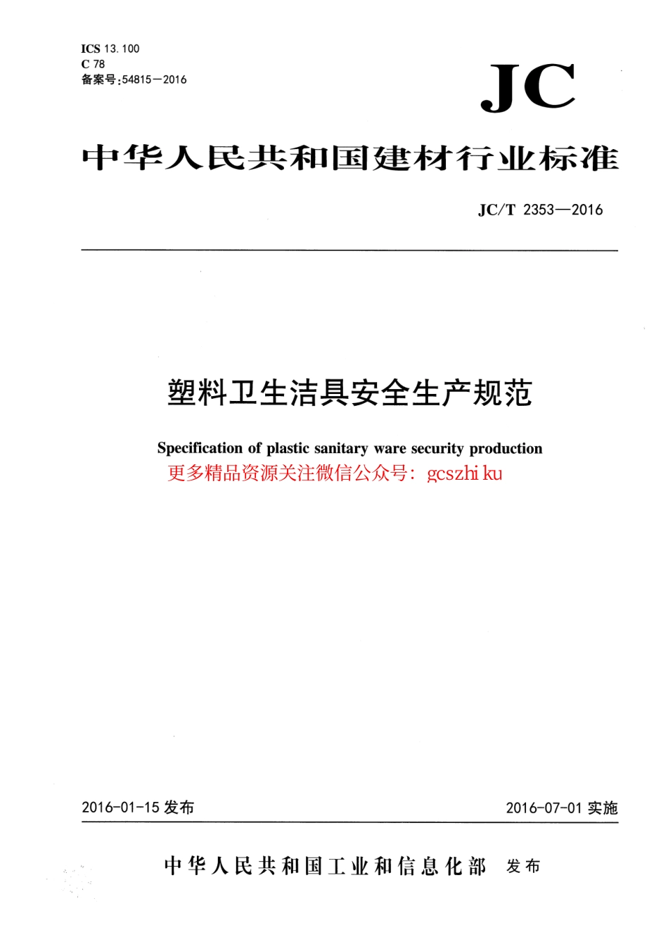 JCT2353-2016 塑料卫生洁具安全生产规范.pdf_第1页