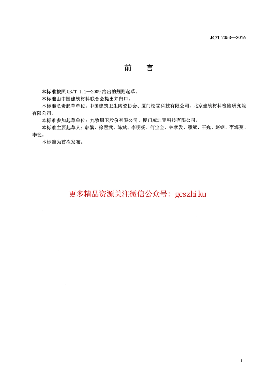 JCT2353-2016 塑料卫生洁具安全生产规范.pdf_第3页