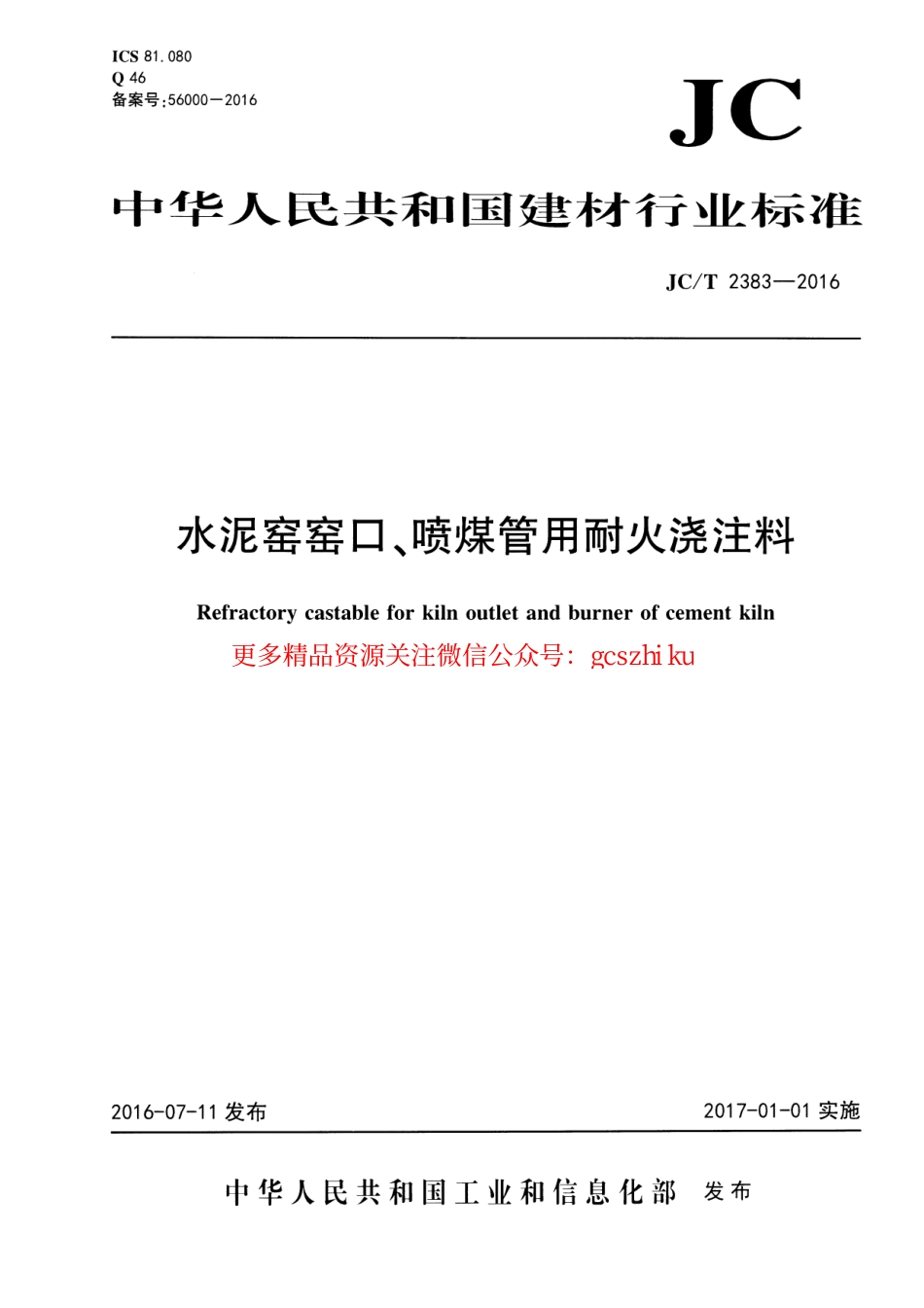 JCT2383-2016 水泥窑窑口、喷煤管用耐火浇注料.pdf_第1页