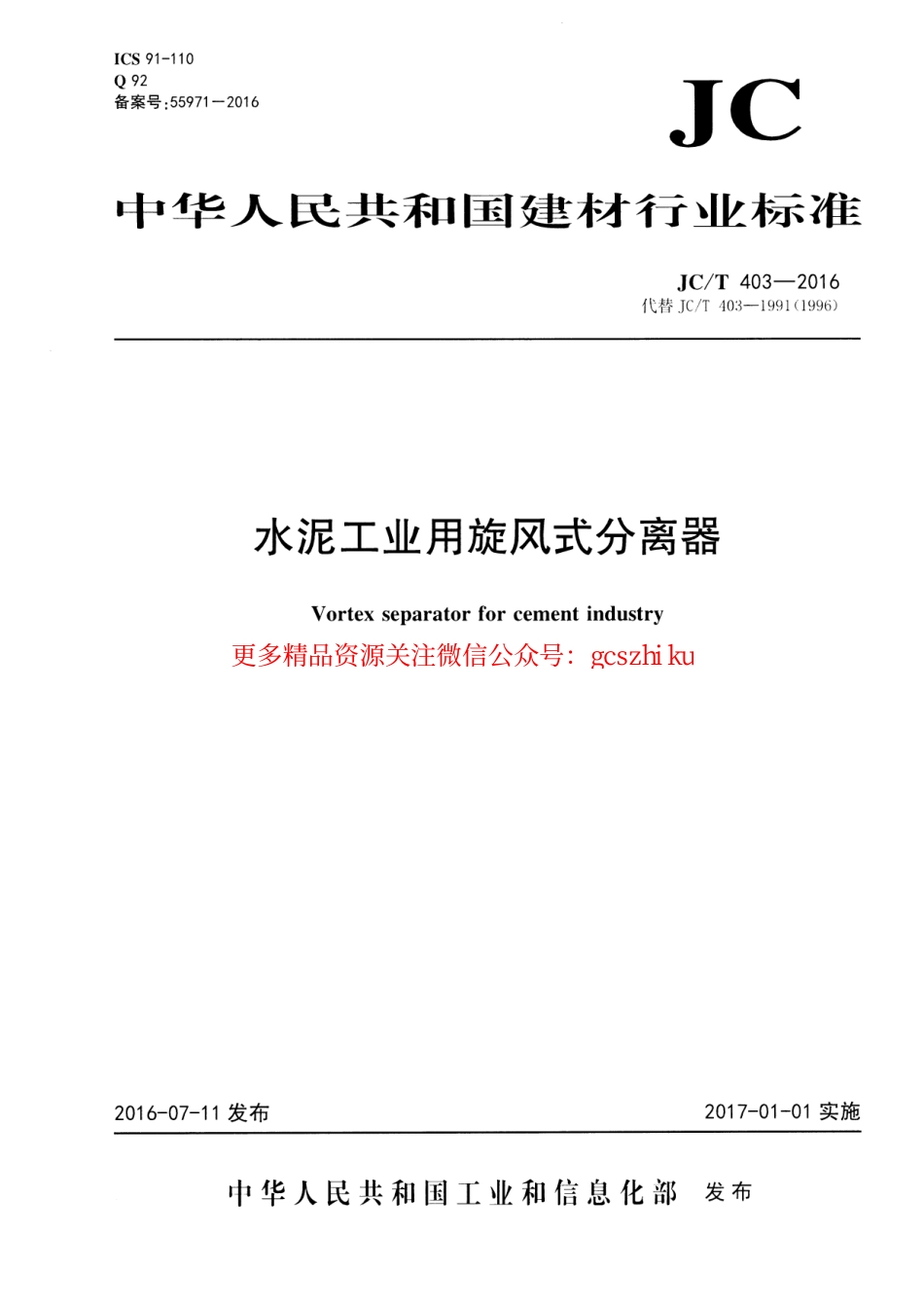 JCT403-2016 水泥工业用旋风式分离器.pdf_第1页