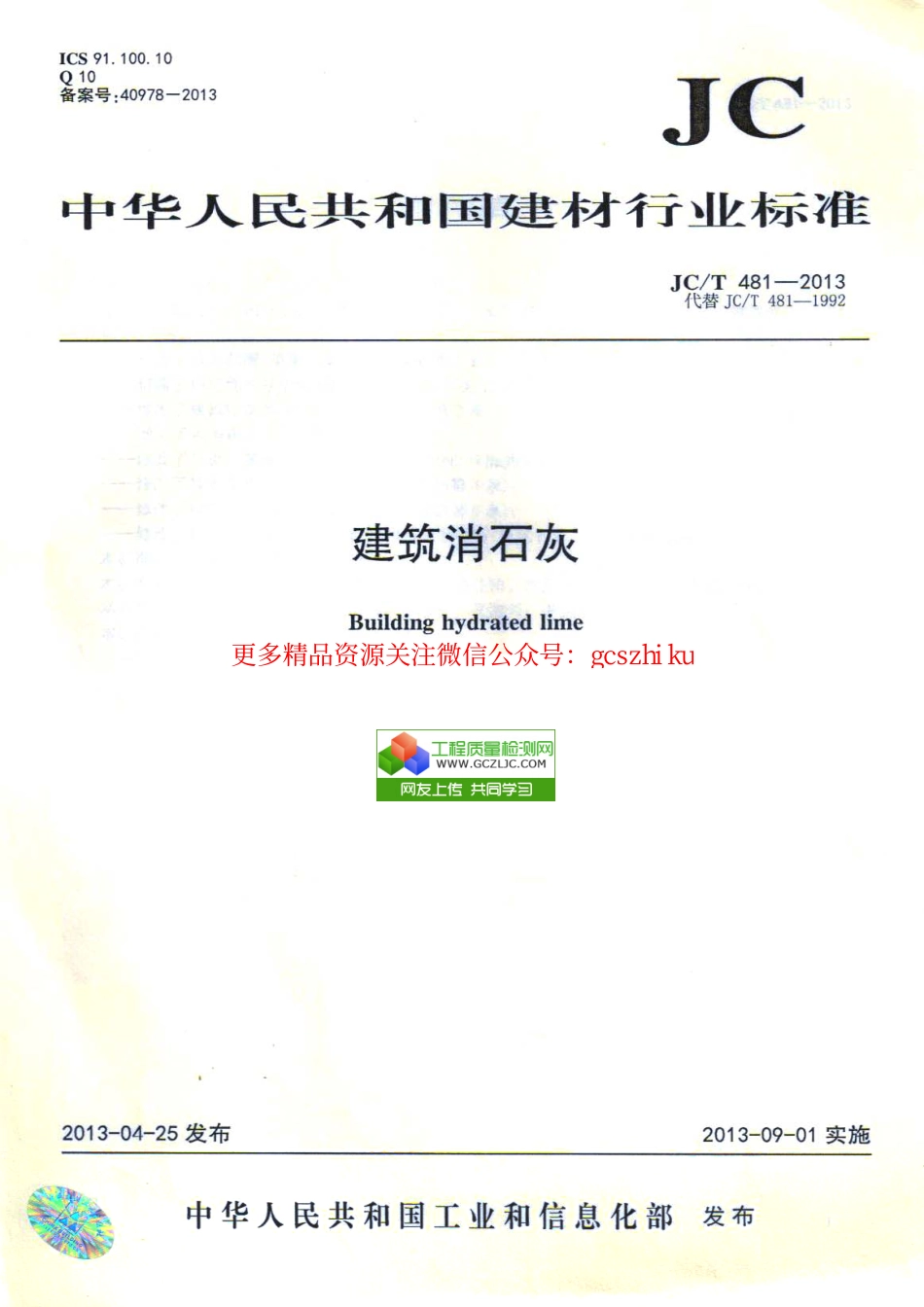 JCT481-2013 建筑消石灰.pdf_第1页