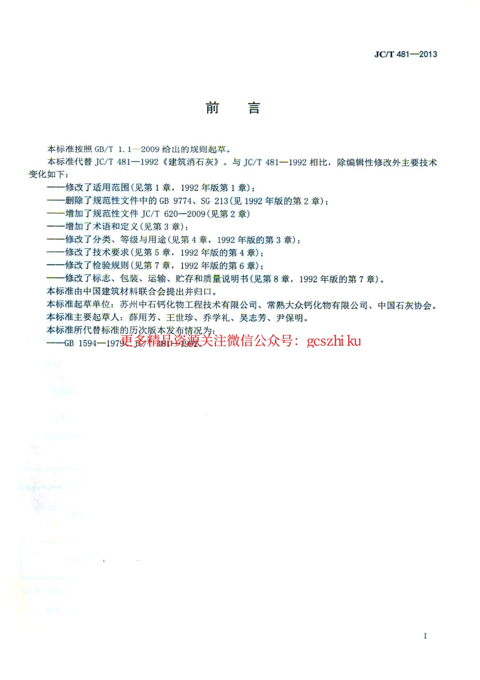 JCT481-2013 建筑消石灰.pdf_第2页