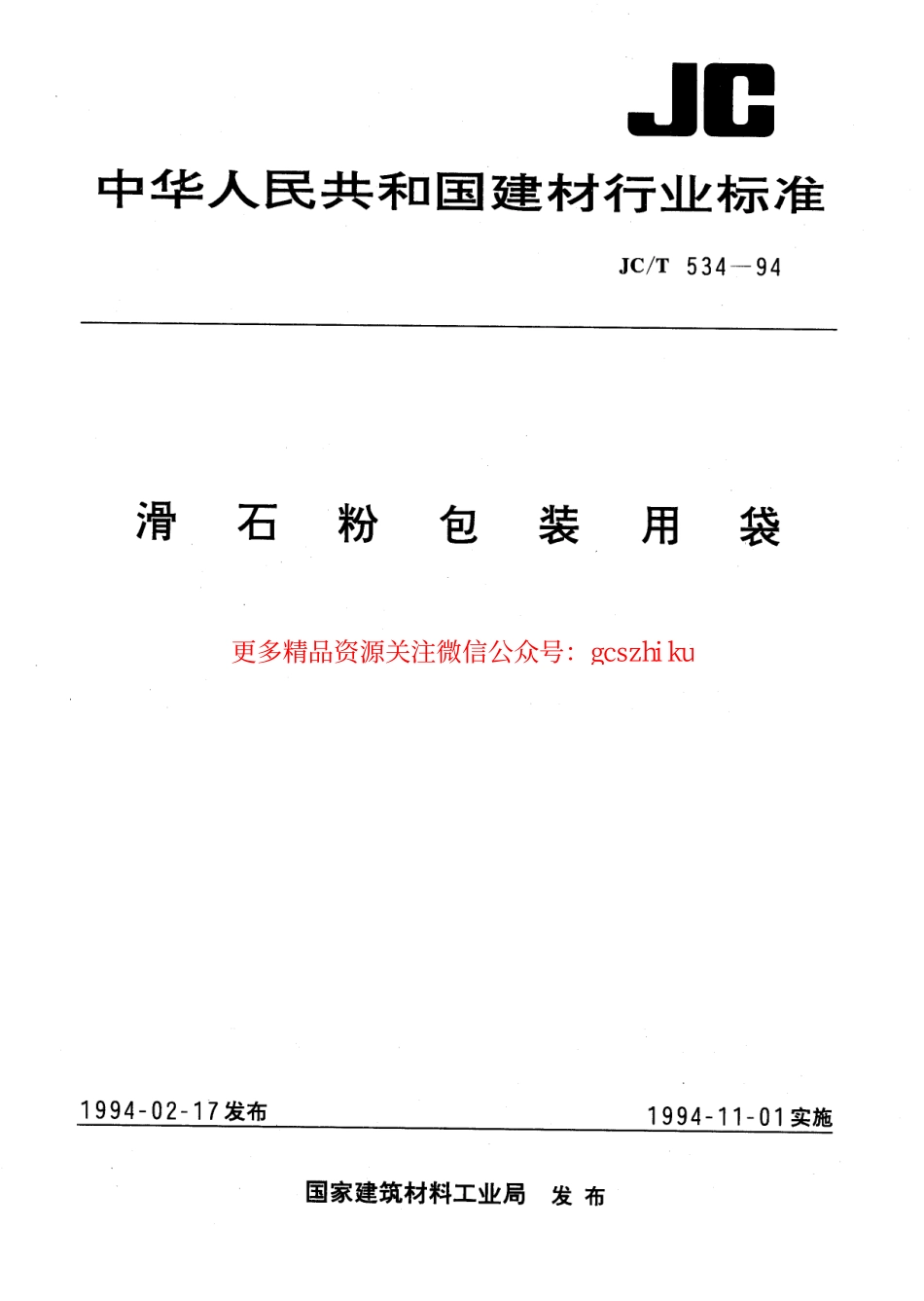 JCT534-1994 滑石粉包装用袋.pdf_第1页