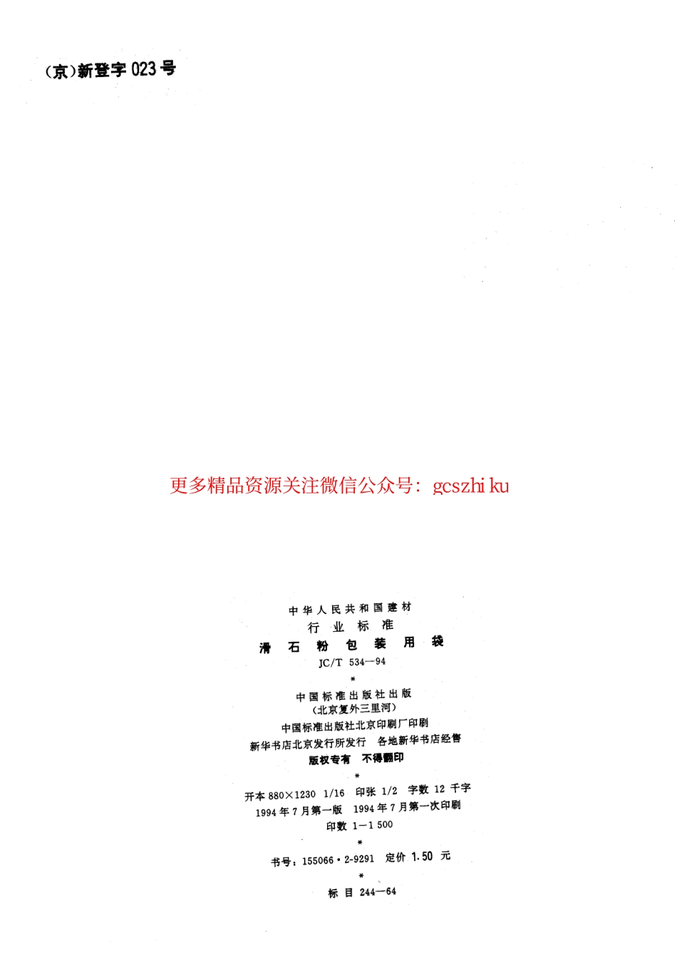 JCT534-1994 滑石粉包装用袋.pdf_第2页