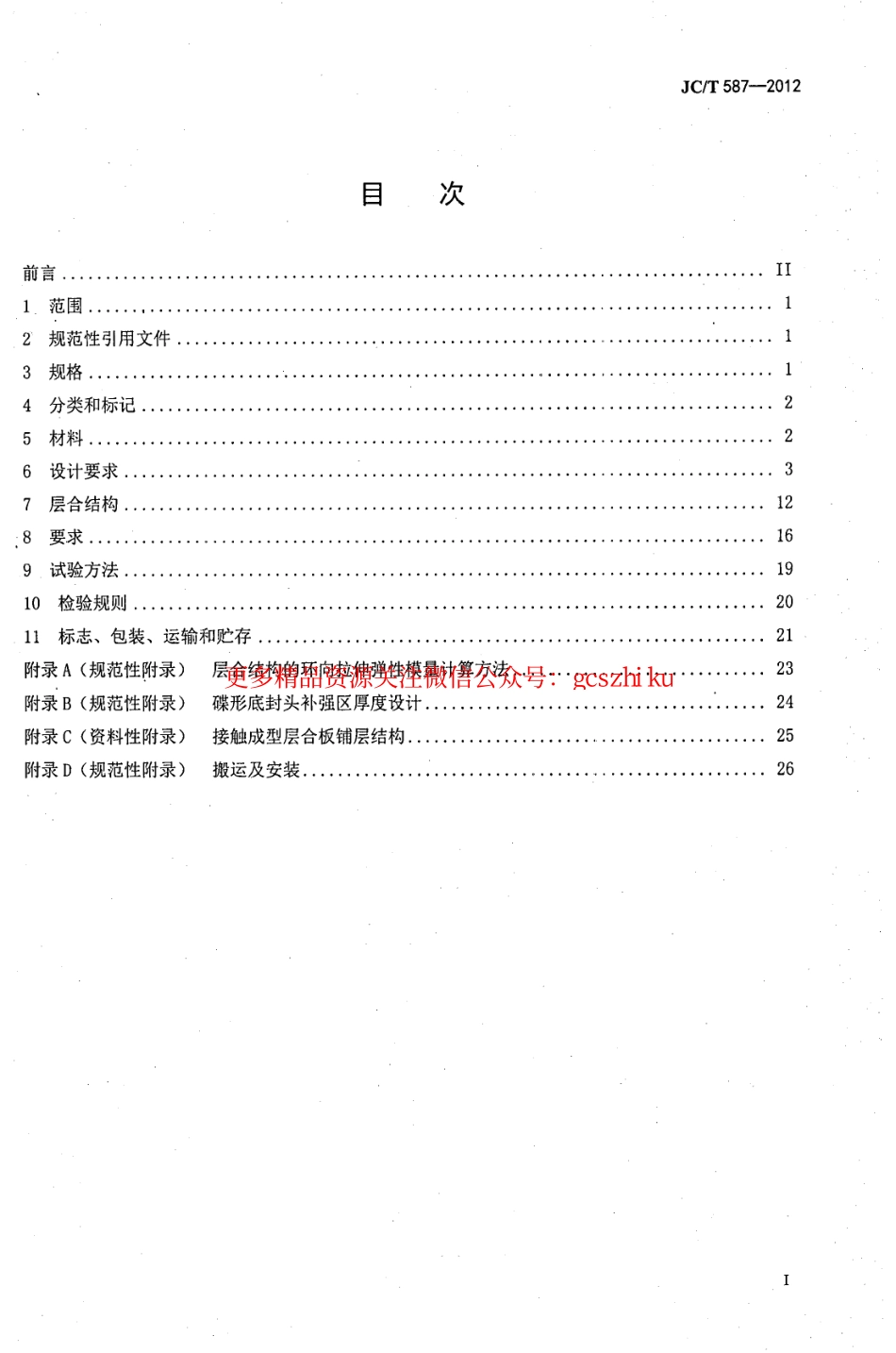 JCT587-2012 玻璃纤维缠绕增强热固性树脂耐腐蚀立式贮罐.pdf_第2页