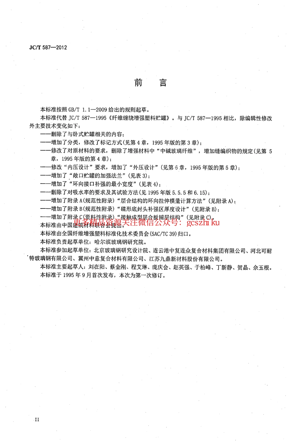 JCT587-2012 玻璃纤维缠绕增强热固性树脂耐腐蚀立式贮罐.pdf_第3页