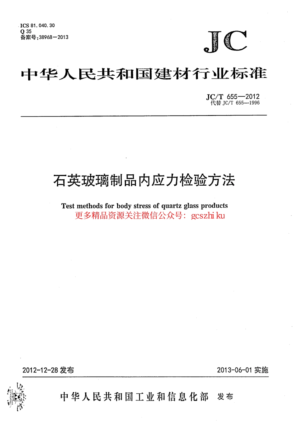 JCT655-2012 石英玻璃制品内应力检验方法.pdf_第1页