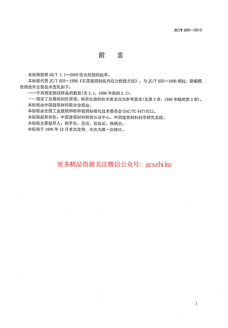 JCT655-2012 石英玻璃制品内应力检验方法.pdf_第2页