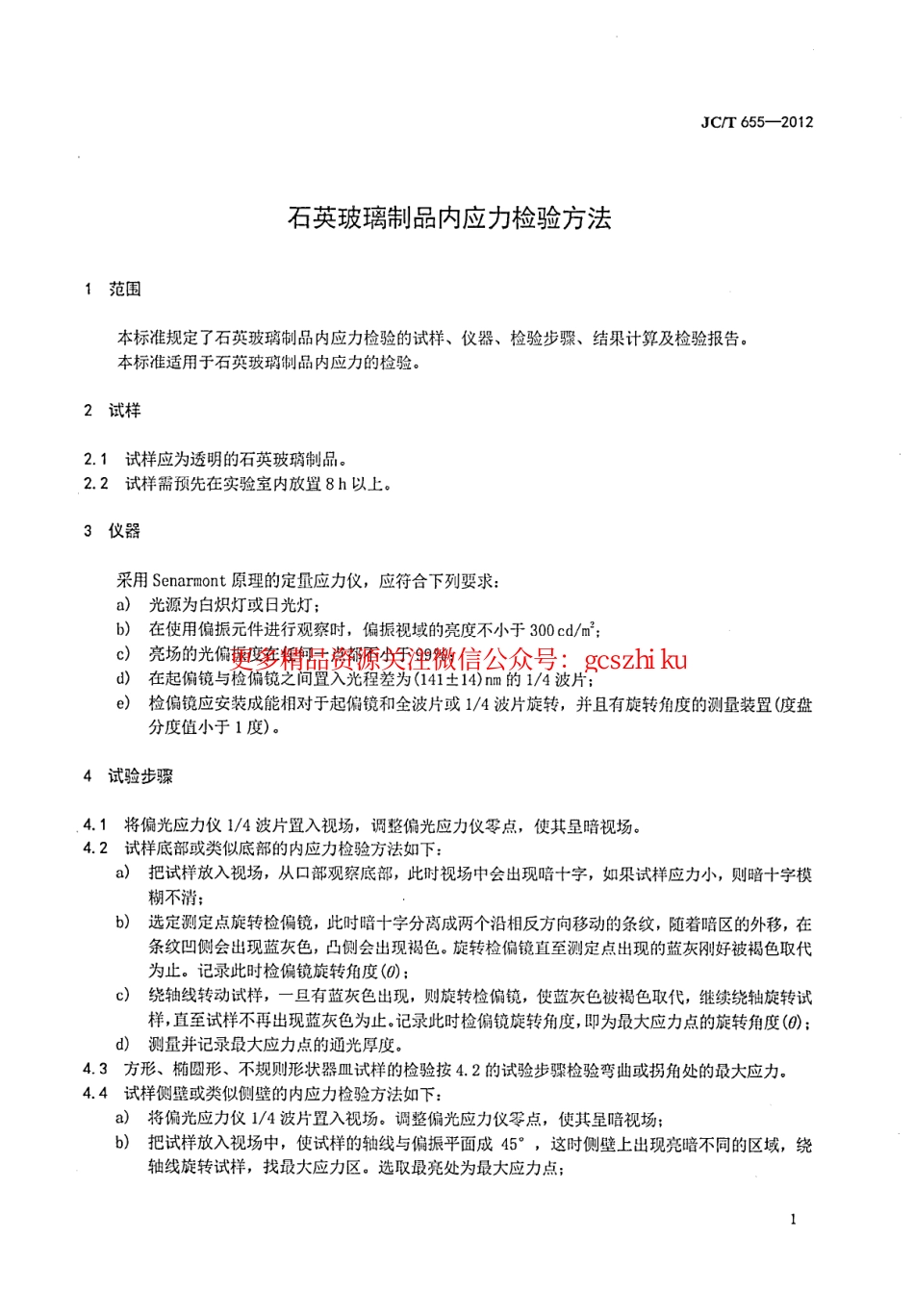JCT655-2012 石英玻璃制品内应力检验方法.pdf_第3页