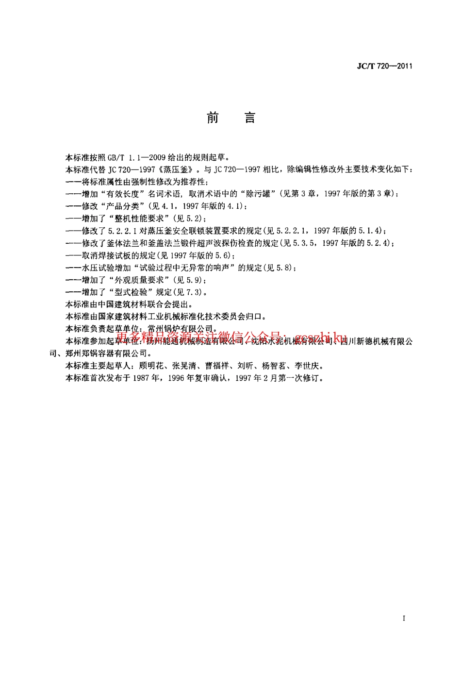 JCT720-2011 蒸压釜.pdf_第2页