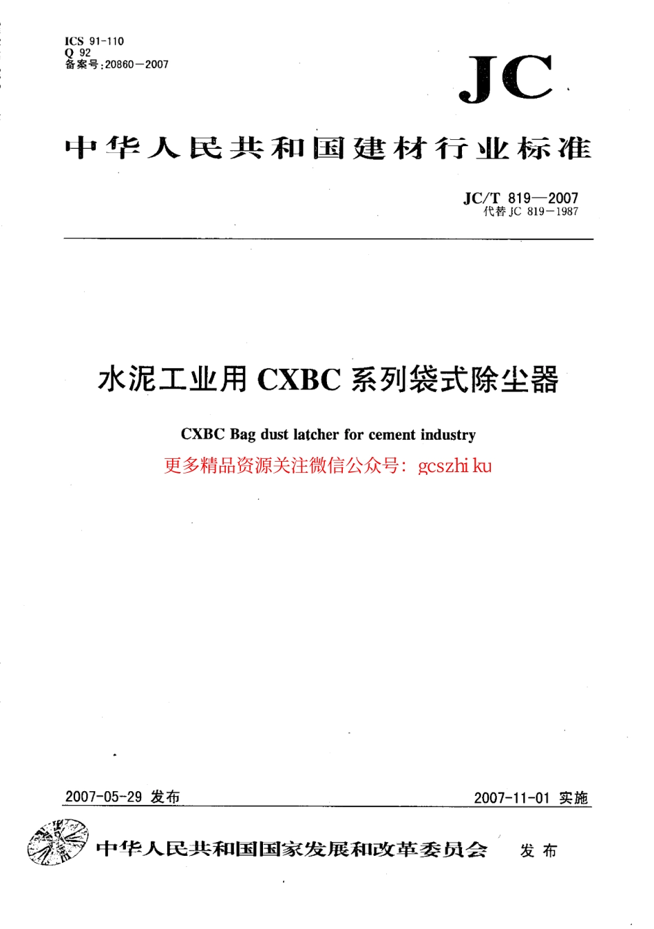 JCT819-2007 水泥工业用CXBC系列袋式除尘器.pdf_第1页