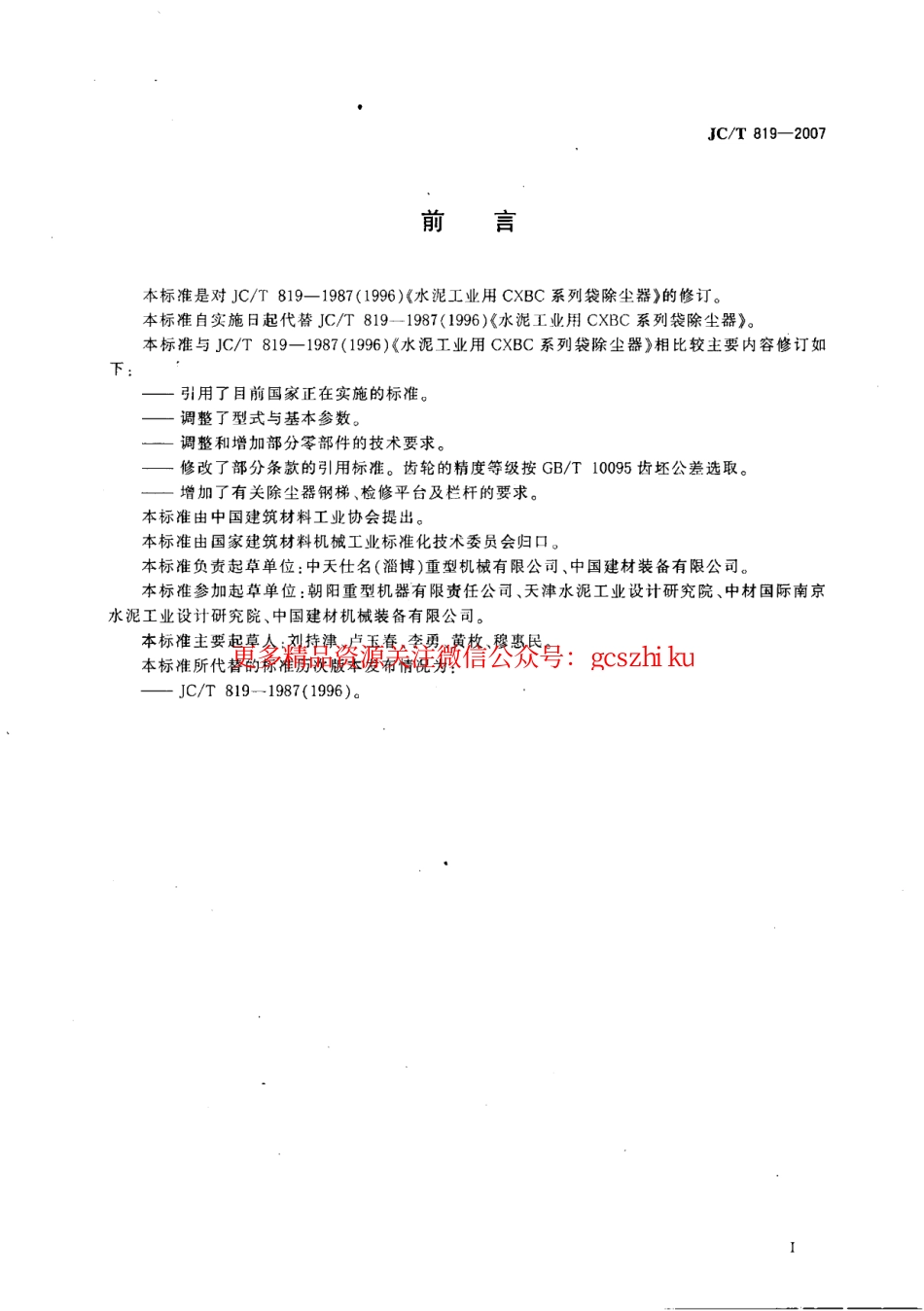 JCT819-2007 水泥工业用CXBC系列袋式除尘器.pdf_第2页