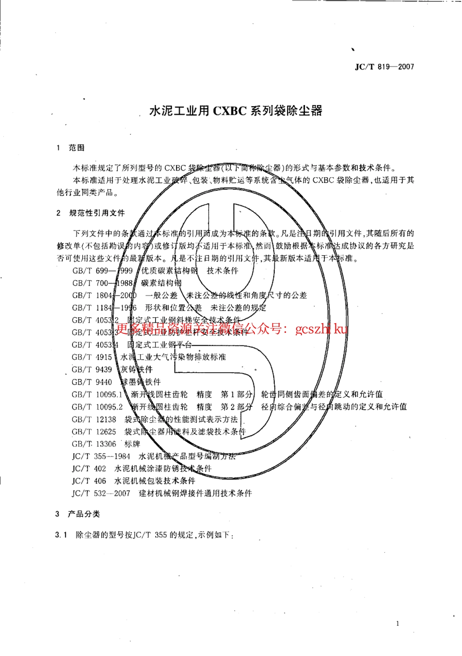 JCT819-2007 水泥工业用CXBC系列袋式除尘器.pdf_第3页