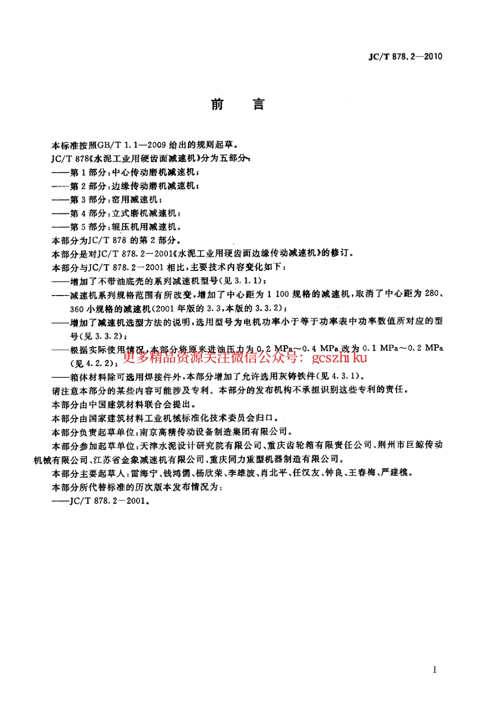 JCT878.2-2010 水泥工业用硬齿面减速机 第2部分：边缘传动减速机.pdf_第2页