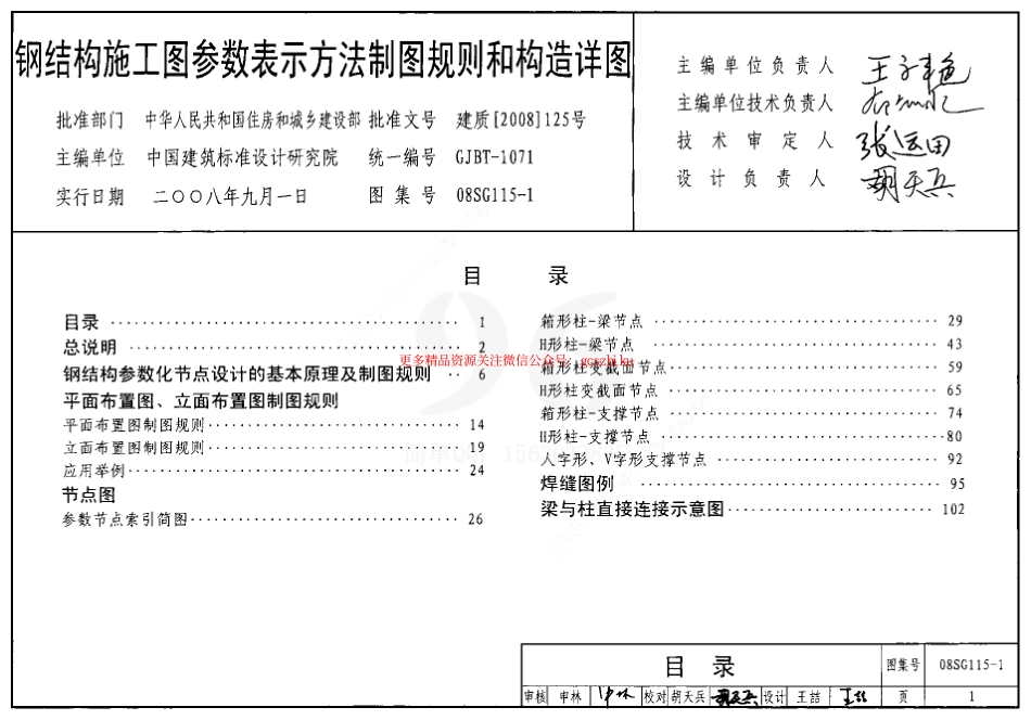 08SG115-1 钢结构施工图参数表示方法制图规则和构造详图.pdf_第1页