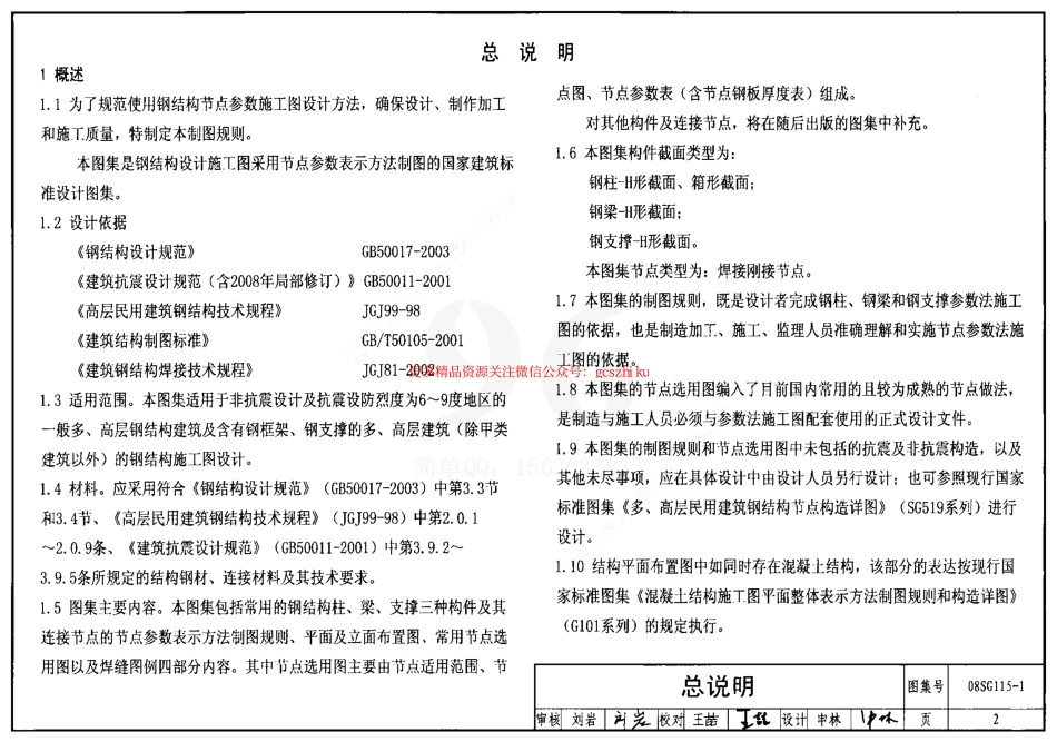 08SG115-1 钢结构施工图参数表示方法制图规则和构造详图.pdf_第2页