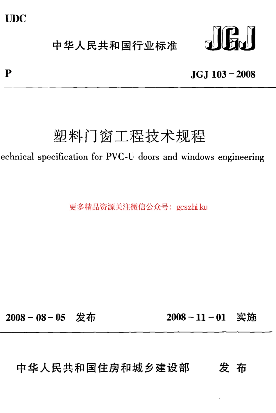 JGJ103-2008 塑料门窗工程技术规程.pdf_第1页