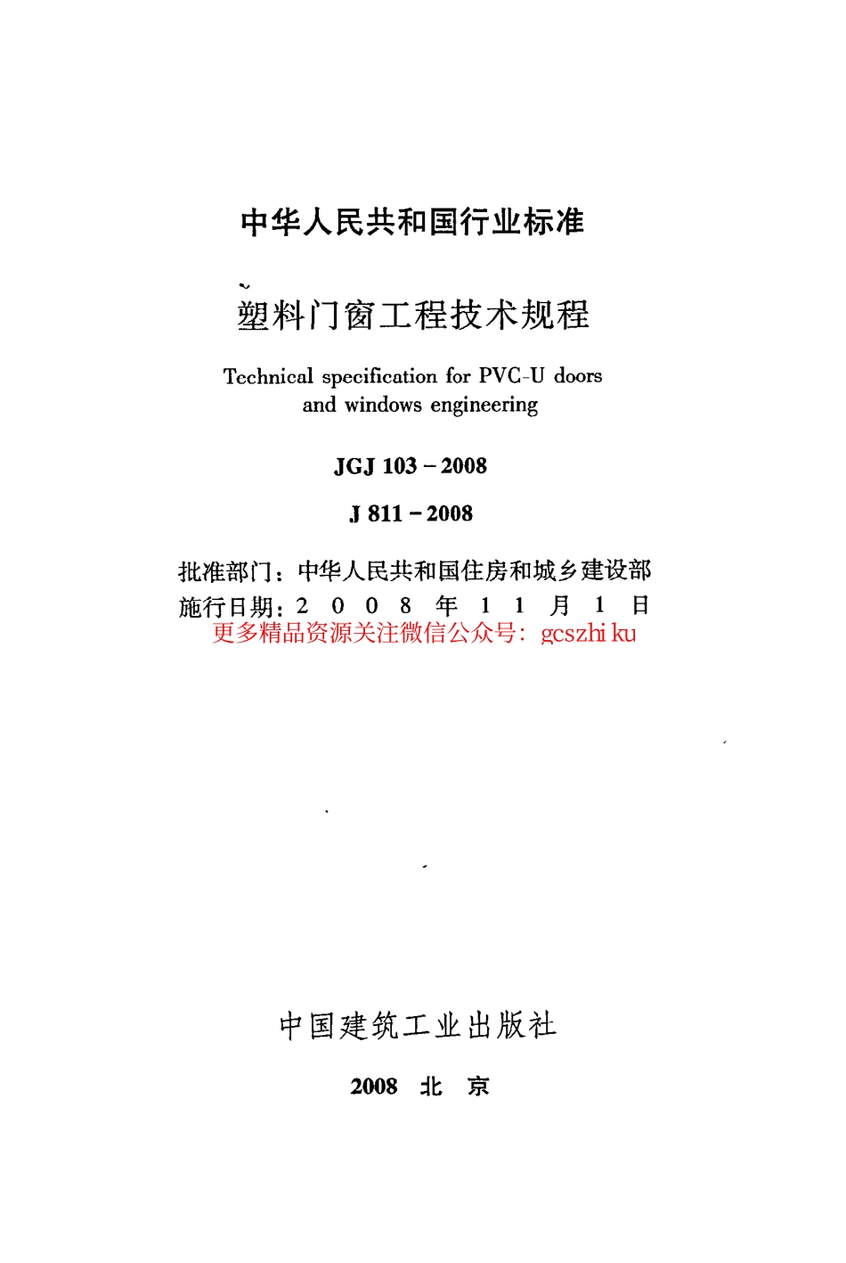 JGJ103-2008 塑料门窗工程技术规程.pdf_第2页