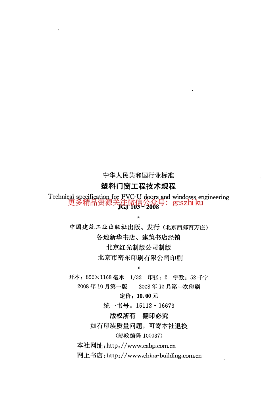 JGJ103-2008 塑料门窗工程技术规程.pdf_第3页